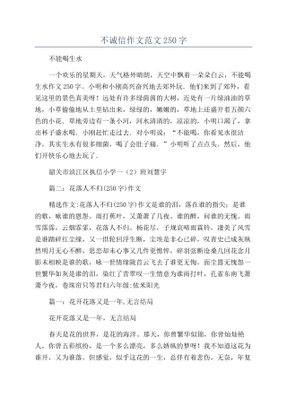 不诚信作文范文250字