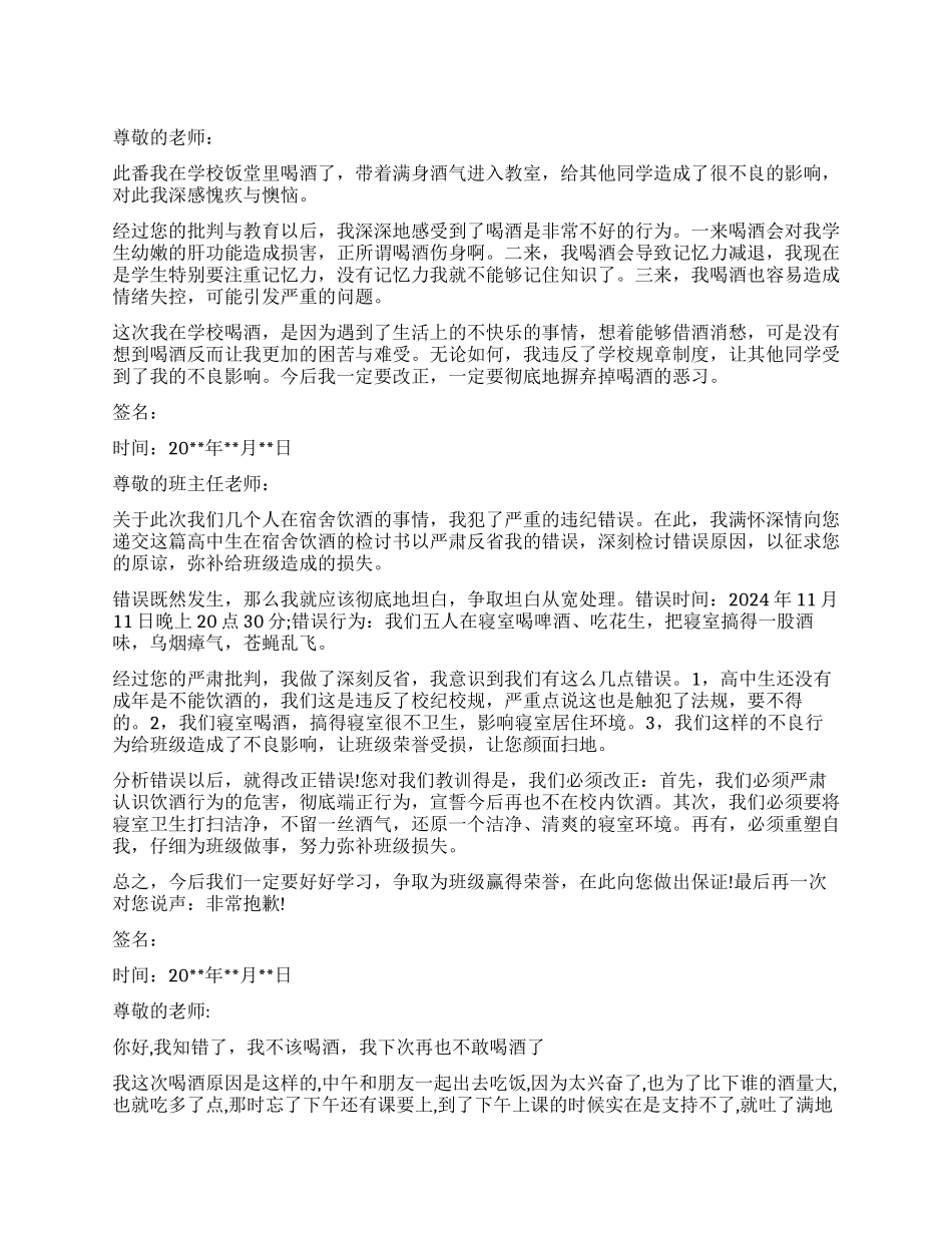 不该喝酒的检讨书_第1页