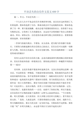 不该丢失的自信作文范文600字