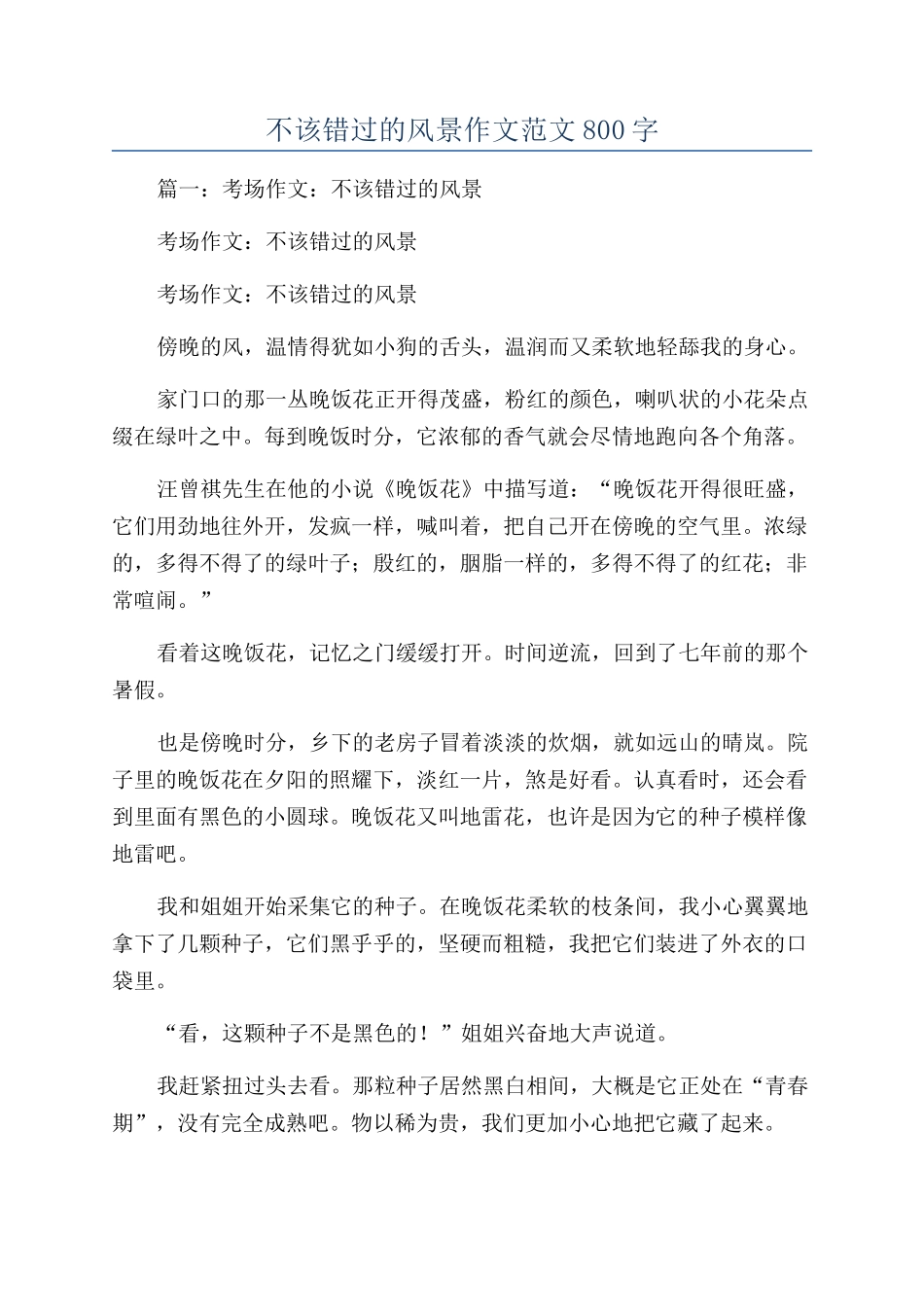 不该错过的风景作文范文800字_第1页