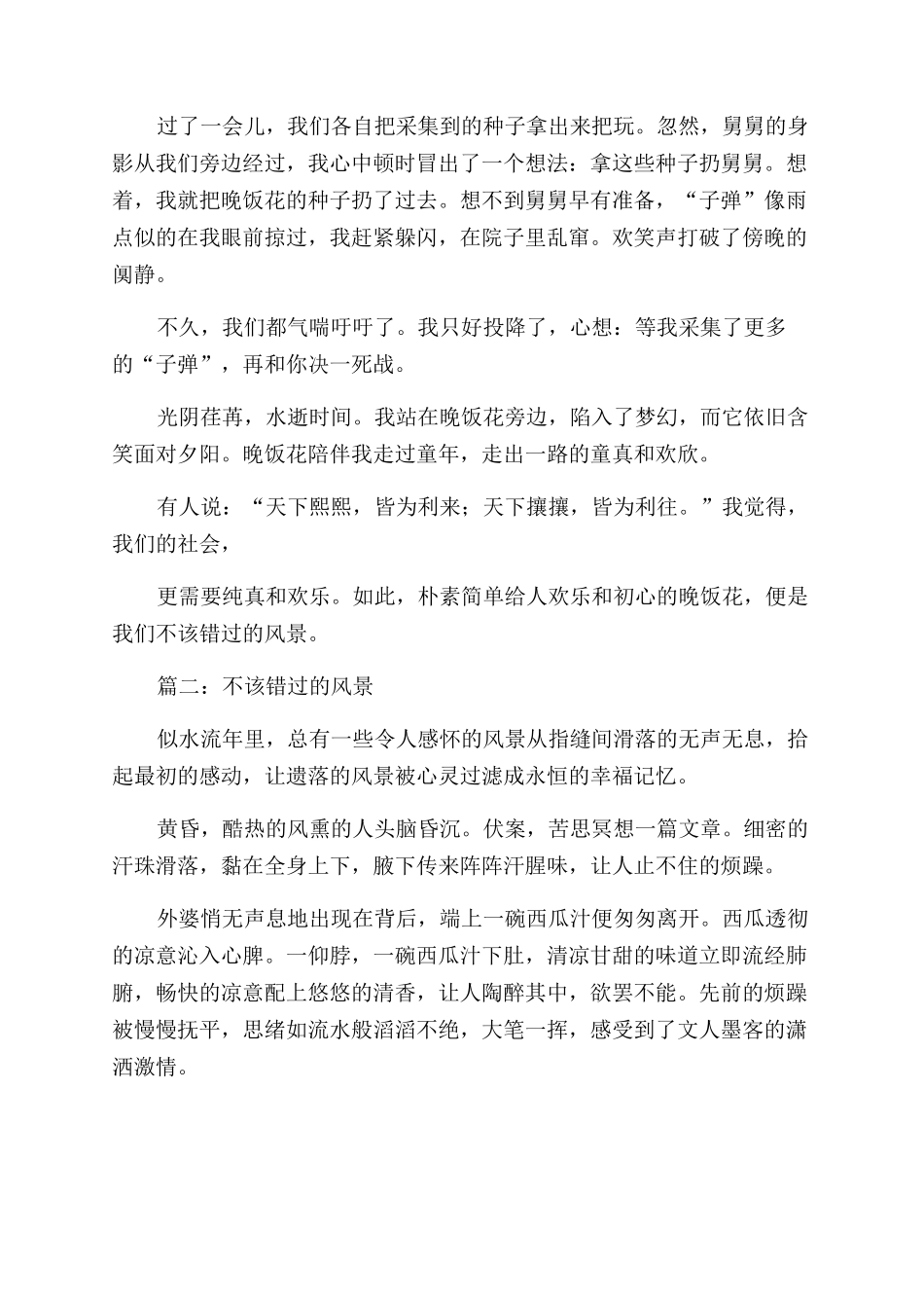 不该错过的风景作文范文800字_第2页