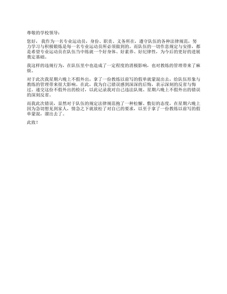 不请假擅自离校的检讨书_第1页
