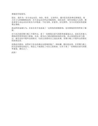 不请假擅自离校的检讨书