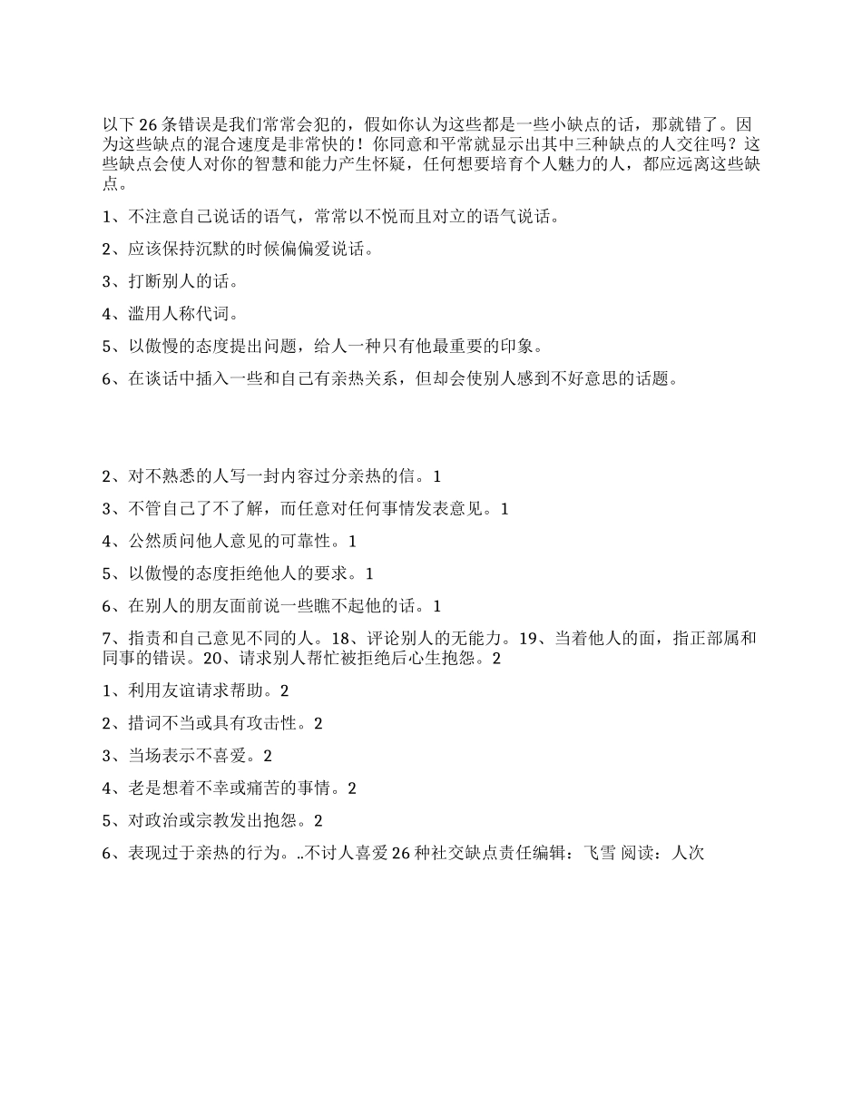 不讨人喜欢26种社交缺点_第1页