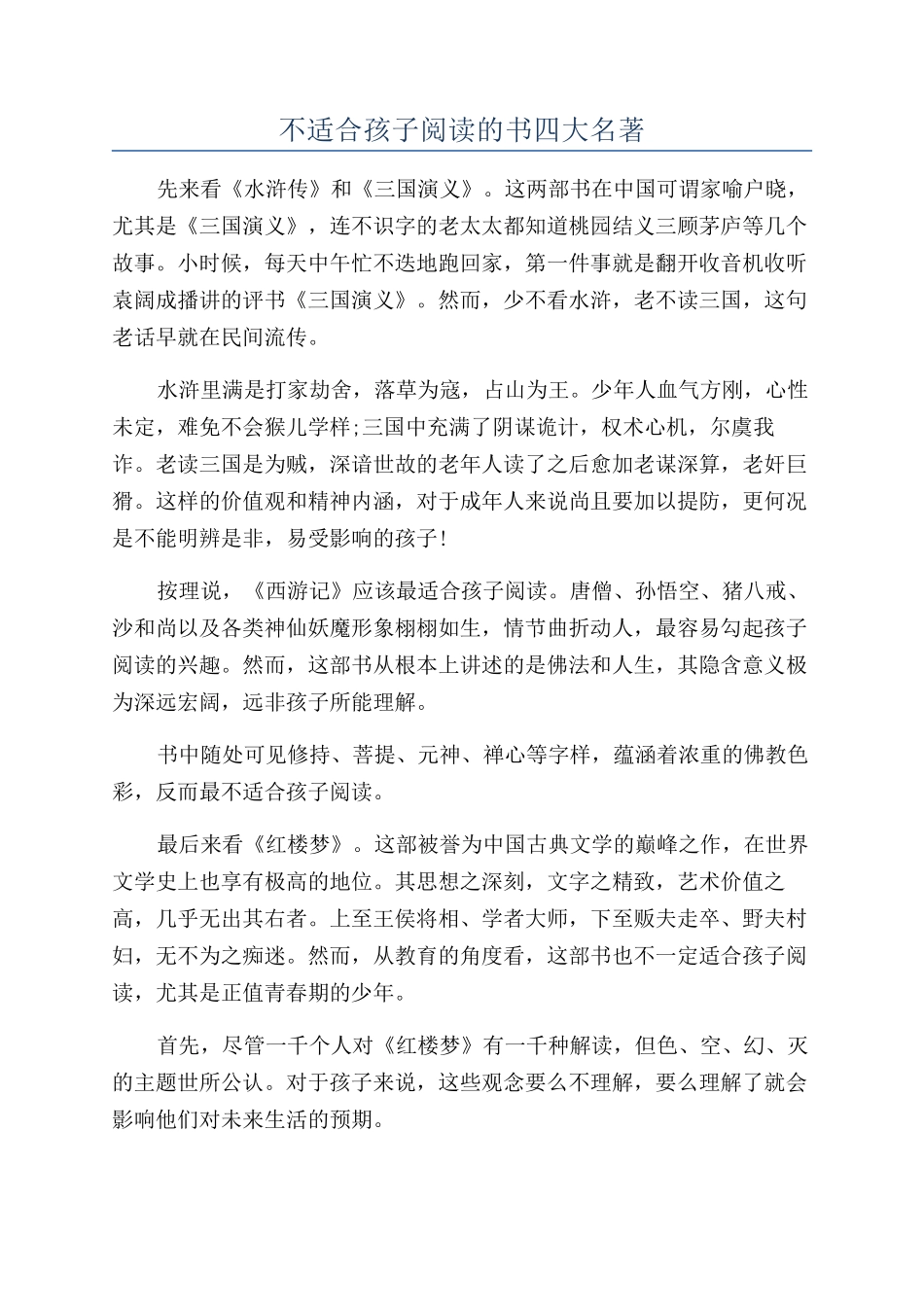 不适合孩子阅读的书四大名著_第1页