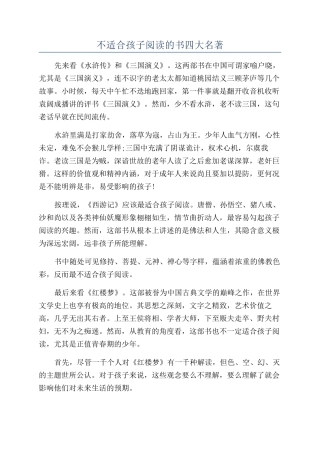 不适合孩子阅读的书四大名著
