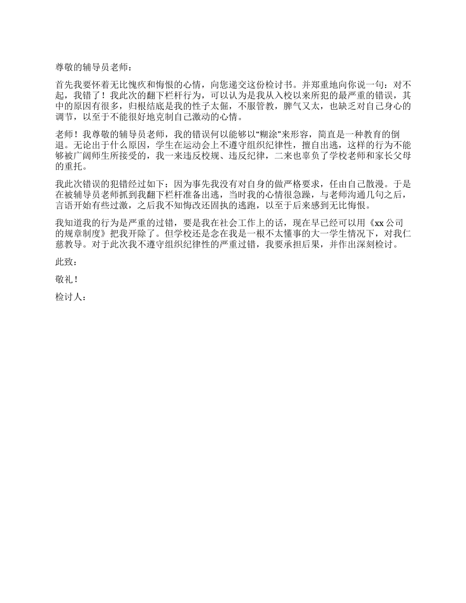 不遵守组织纪律性的检讨书范文_第1页