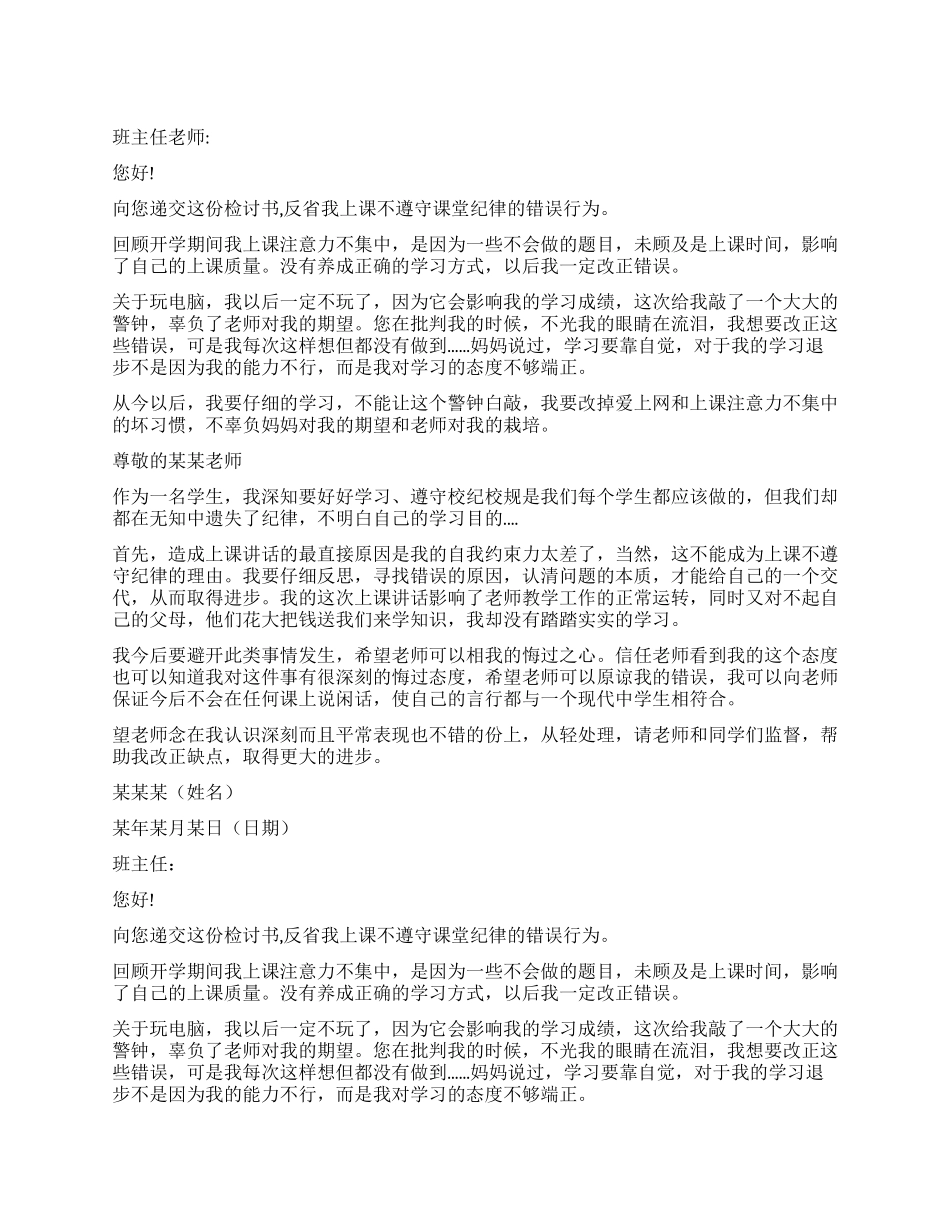 不遵守课堂纪律的检讨书_第1页