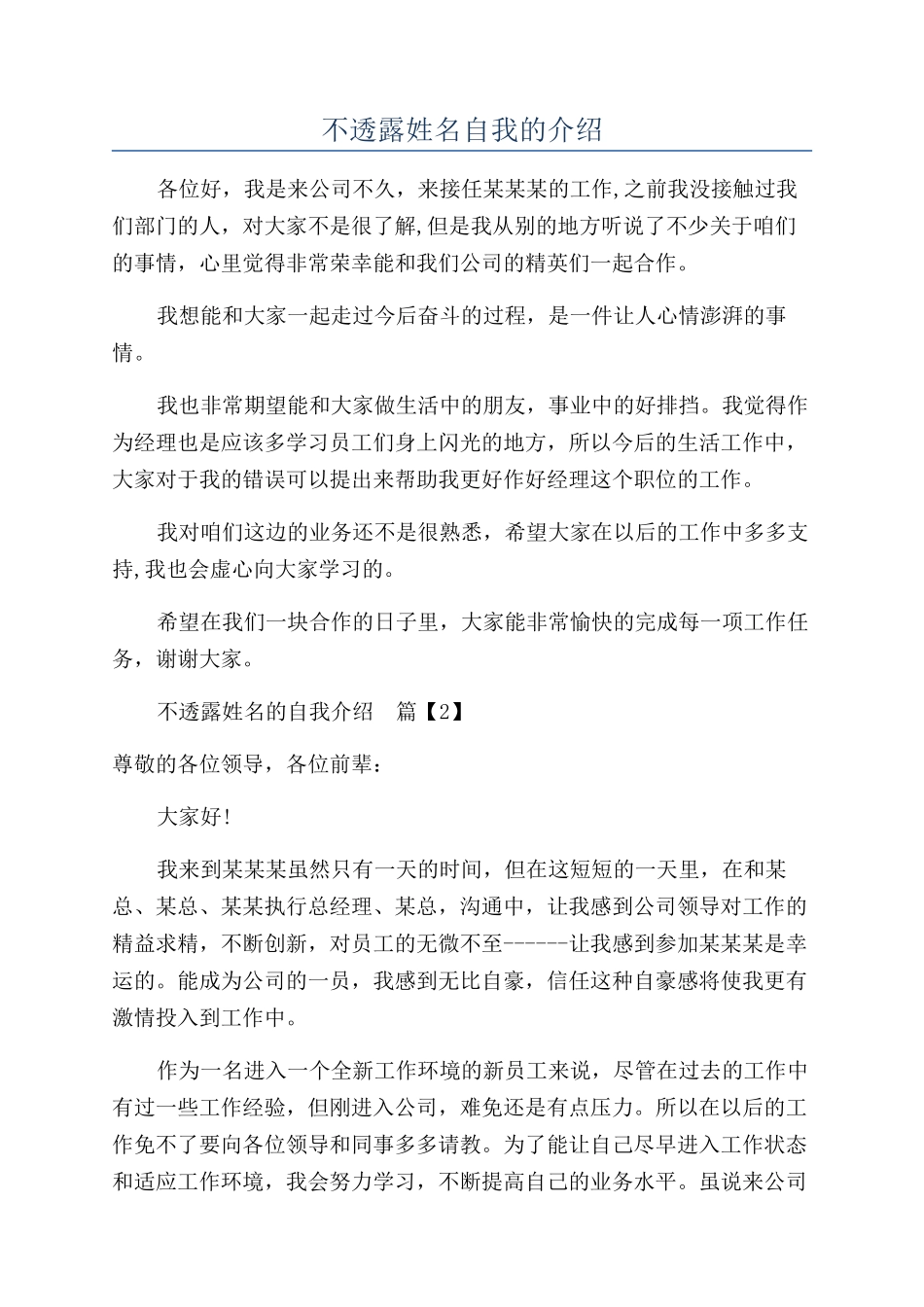 不透露姓名自我的介绍_第1页