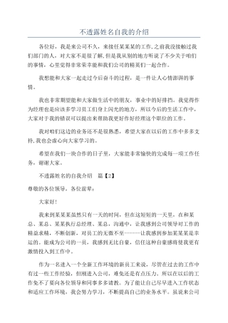不透露姓名自我的介绍