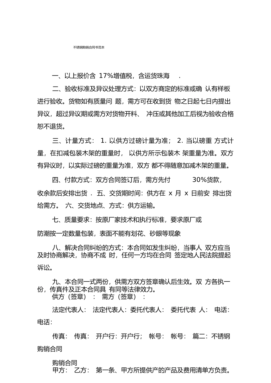 不锈钢购销合同书范本_第1页