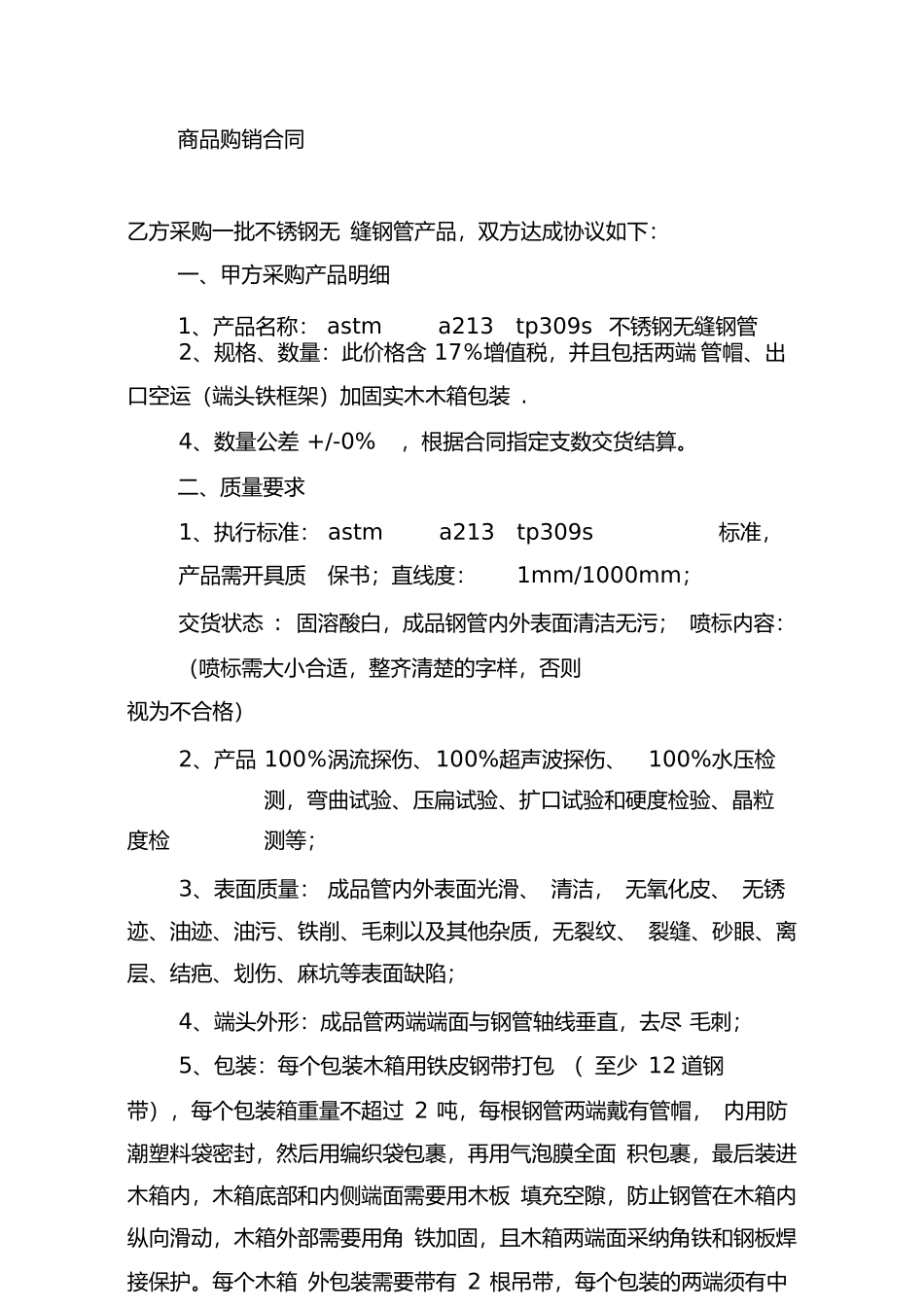 不锈钢购销合同书范本_第3页