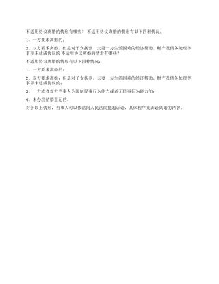 不适用协议离婚的情形有哪些