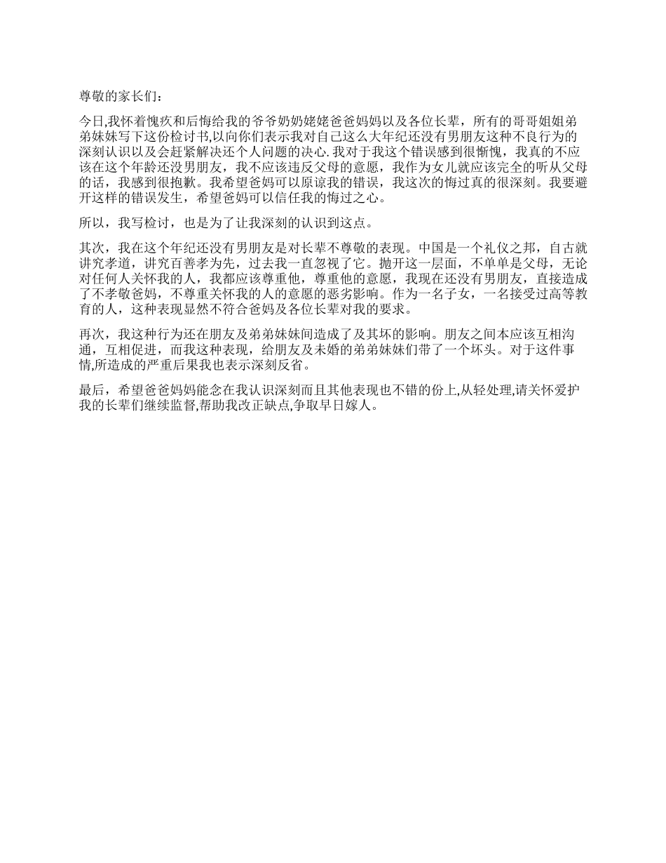 不顾及家人感受的检讨书_第1页