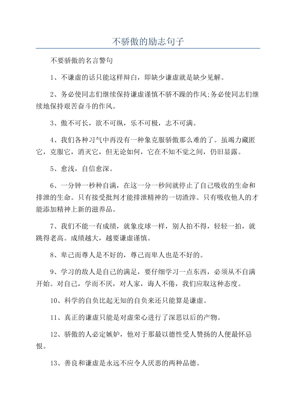 不骄傲的励志句子_第1页