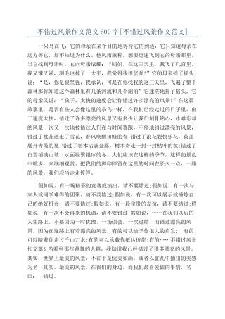 不错过风景作文范文600字