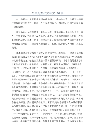 与书为友作文范文100字