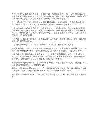 与人交往如何给自己加分