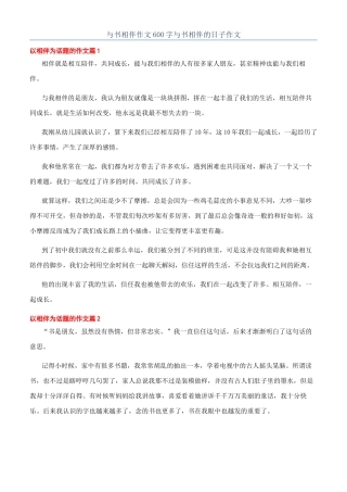 与书相伴作文600字与书相伴的日子作文