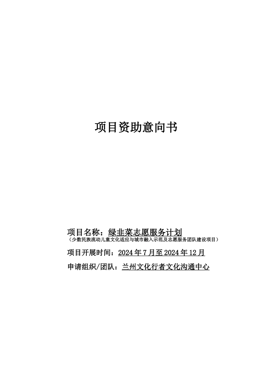 与人公益基金会资助意向书-绿韭菜志愿服务计划2024_第1页