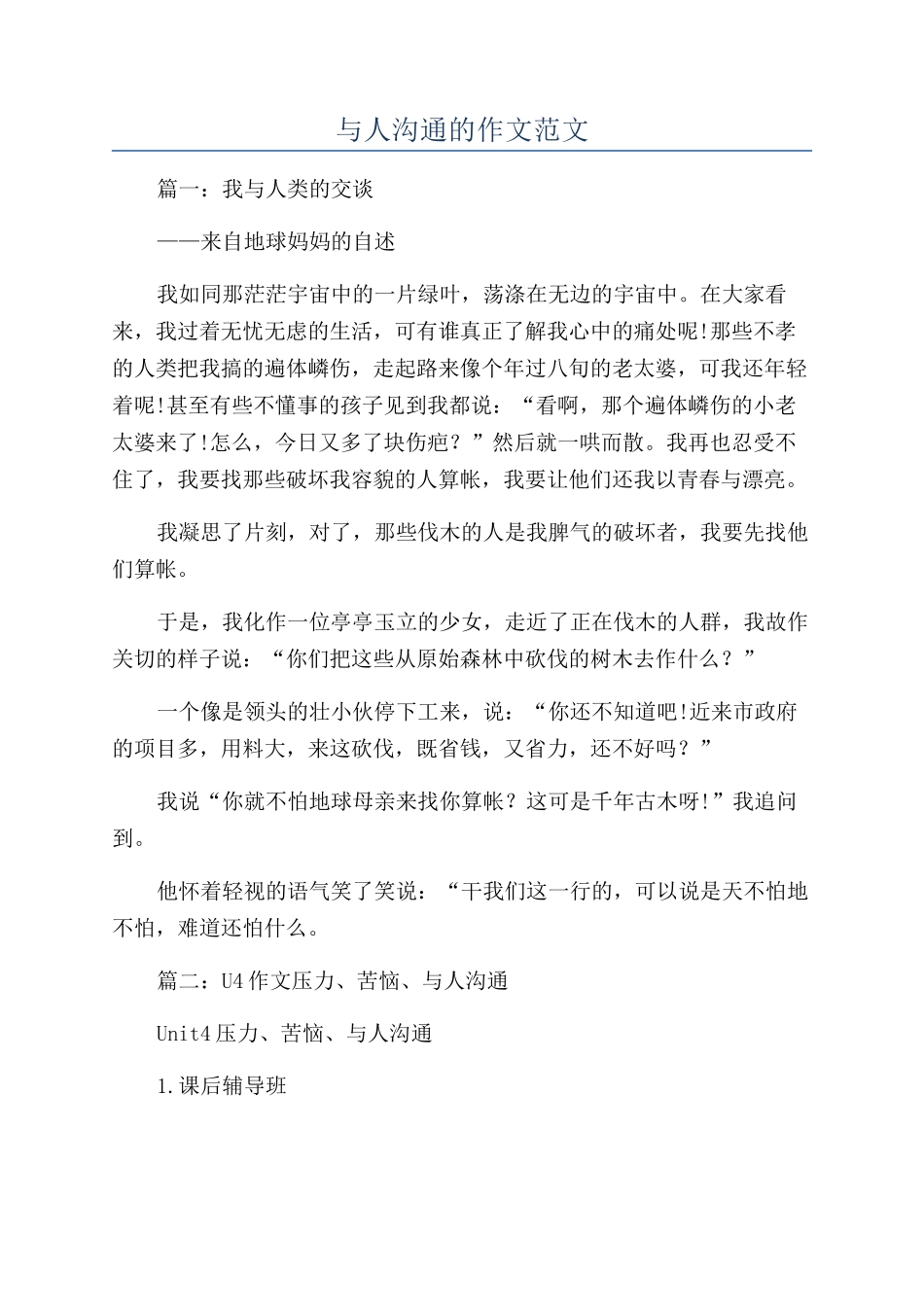 与人沟通的作文范文_第1页
