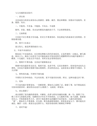 与人沟通的说话技巧例子