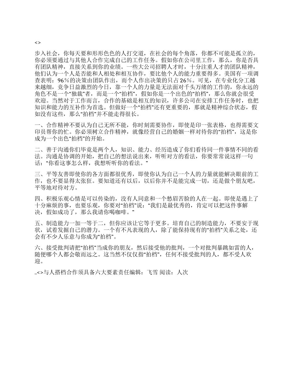 与人搭档合作须具备六大要素_第1页