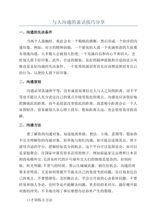 与人沟通的说话技巧分享