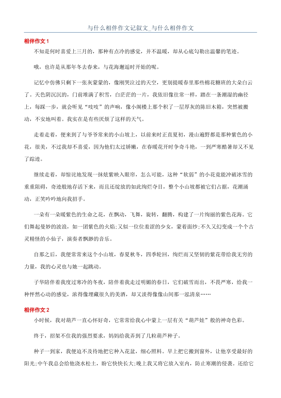 与什么相伴作文记叙文-与什么相伴作文_第1页