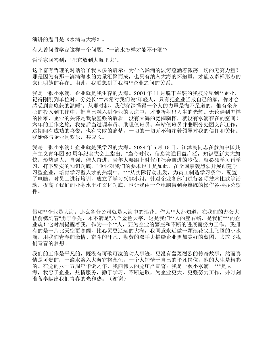 与企业共成长征文演讲-水滴与大海_第1页