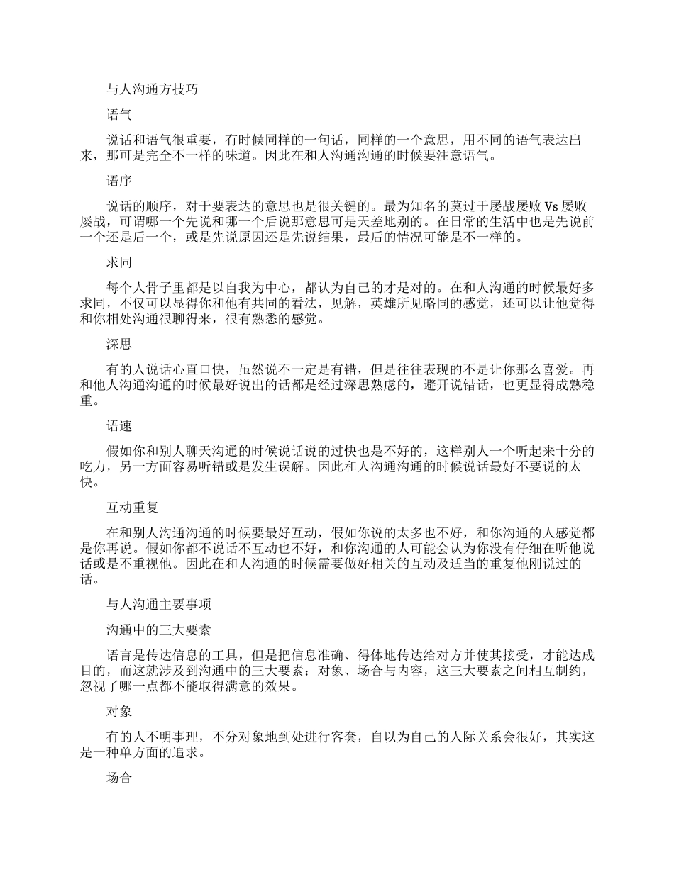 与人沟通的说话技巧和应变能力_第1页