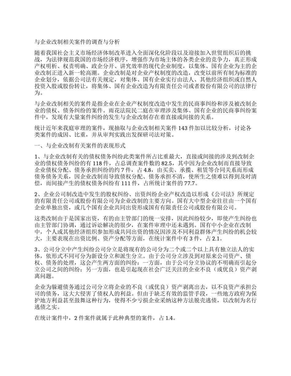 与企业改制相关案件的调查与分析_第1页