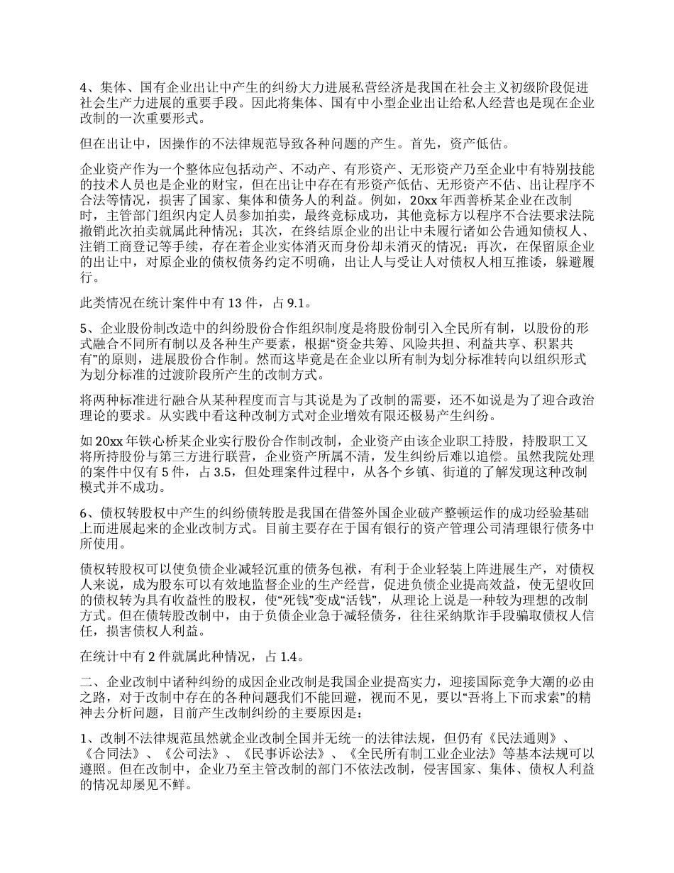 与企业改制相关案件的调查与分析_第2页