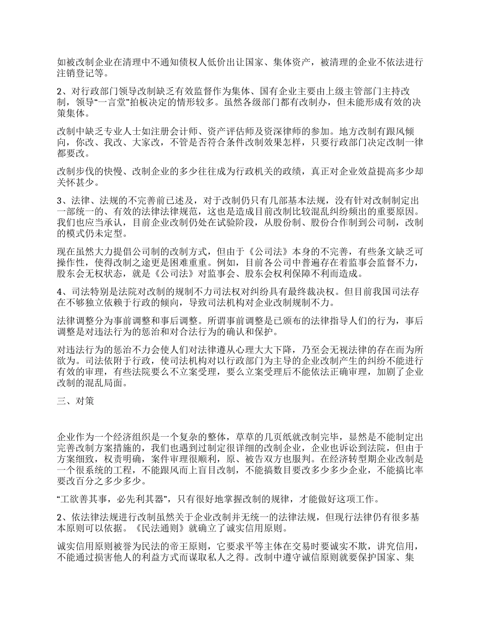 与企业改制相关案件的调查与分析_第3页