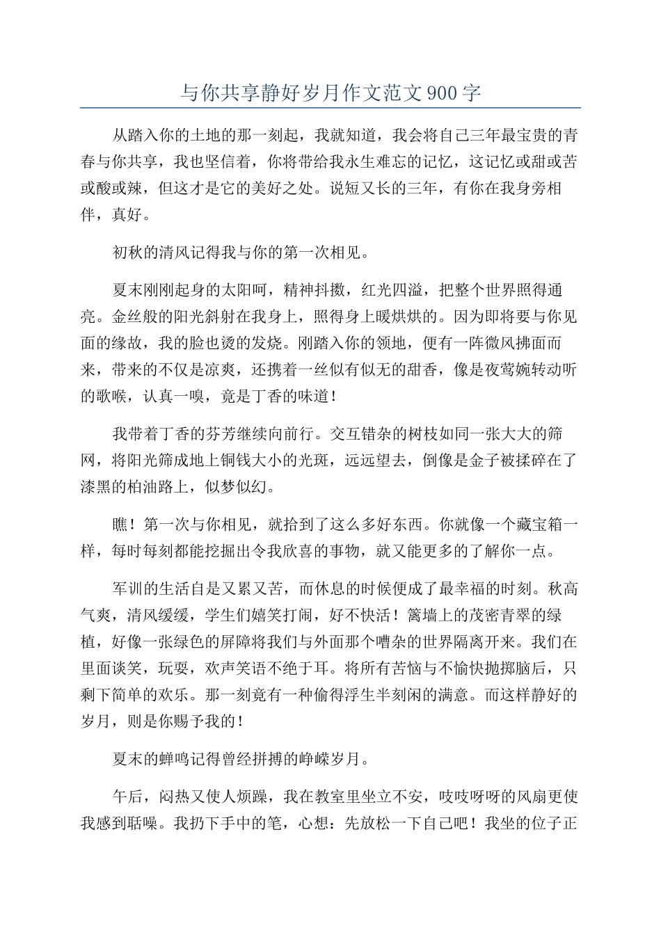 与你共享静好岁月作文范文900字_第1页