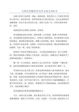 与你共享静好岁月作文范文900字