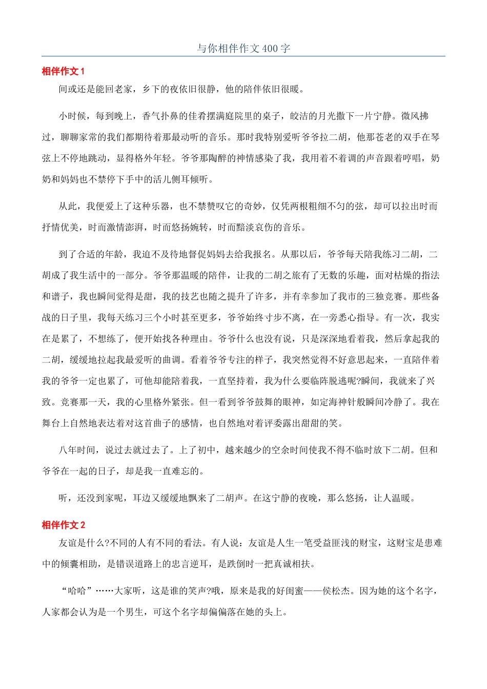 与你相伴作文400字_第1页