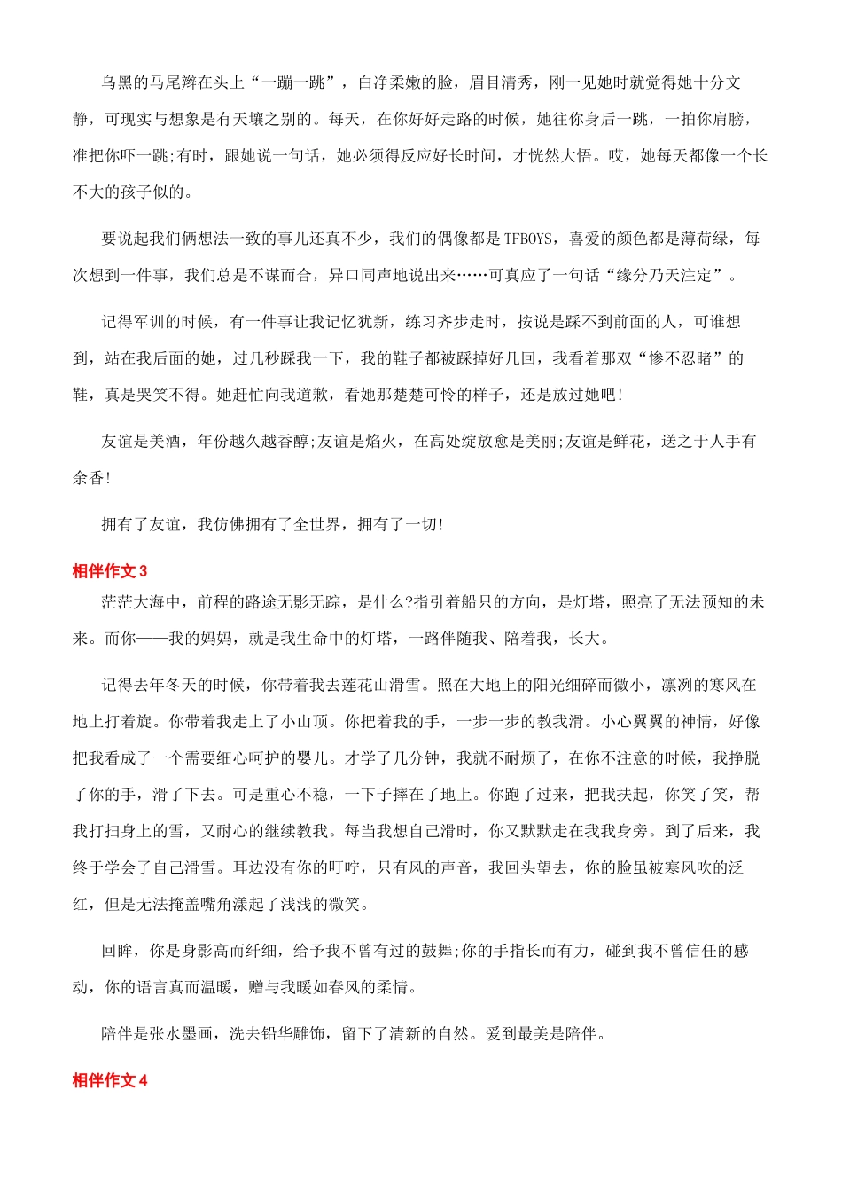 与你相伴作文400字_第2页