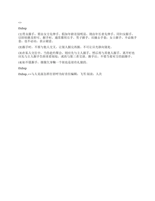 与人见面怎样打招呼为好