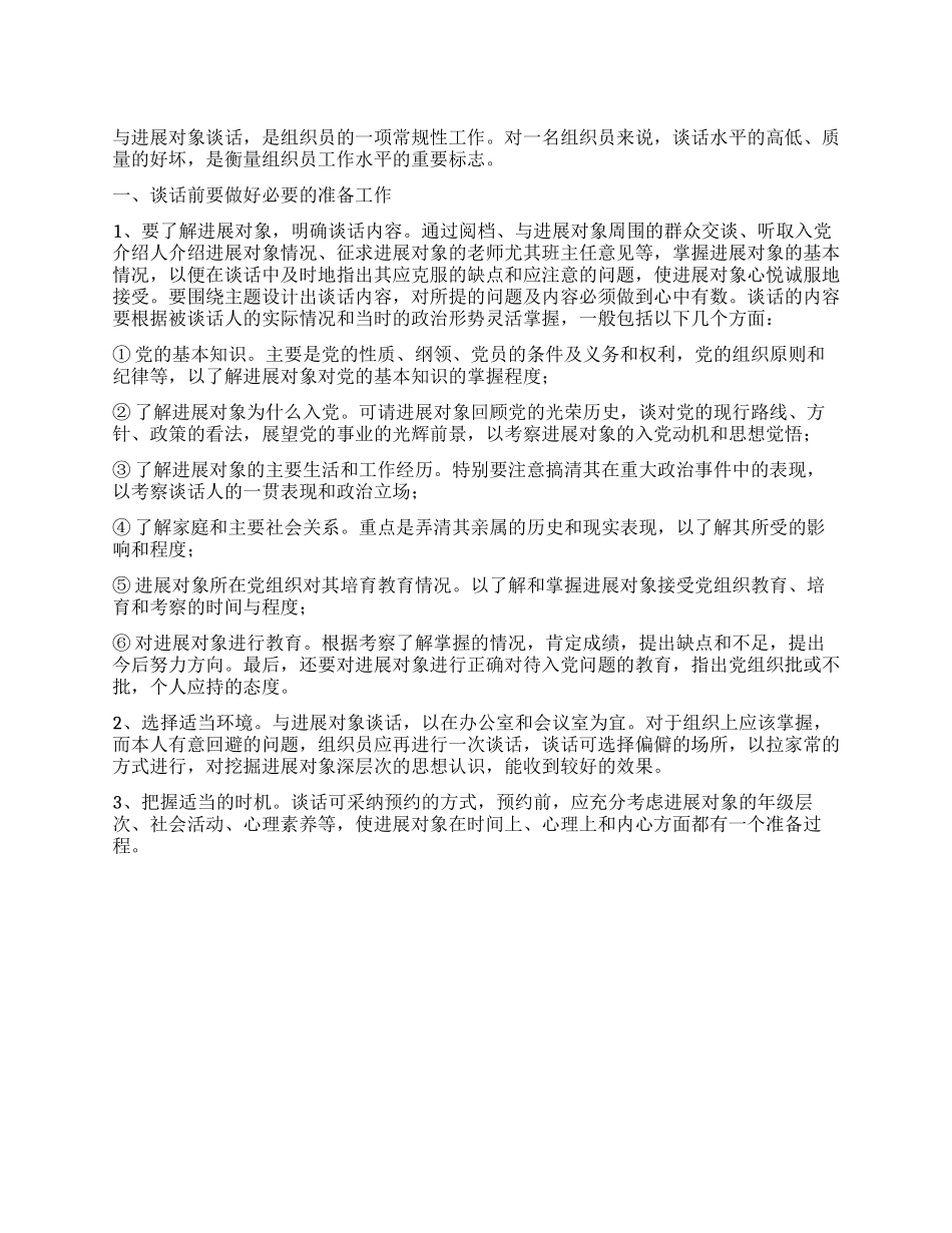 与入党发展对象的谈话技巧_第1页