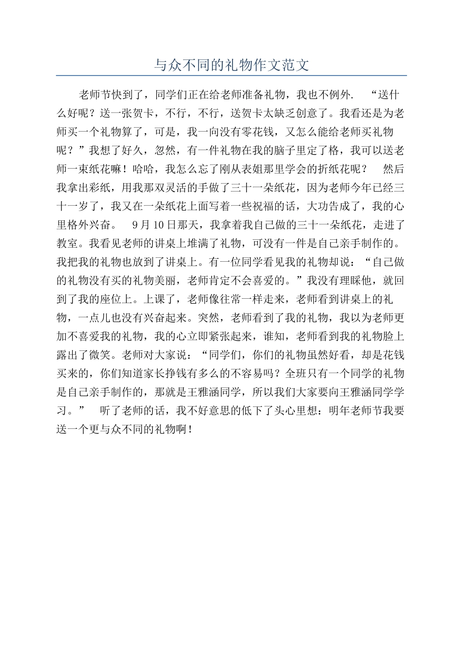 与众不同的礼物作文范文_第1页