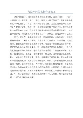与众不同的礼物作文范文