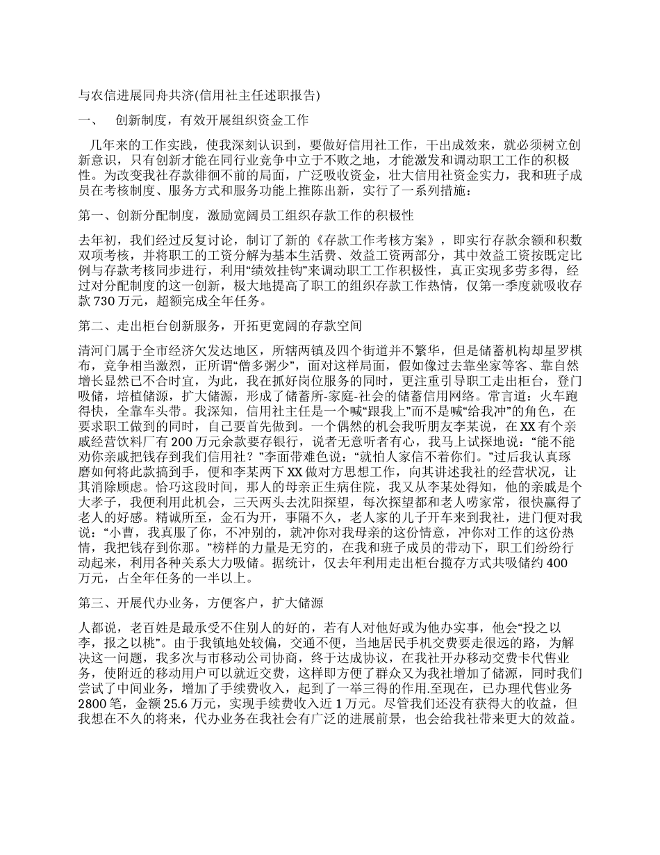 与农信发展同舟共济(信用社主任述职报告)_第1页