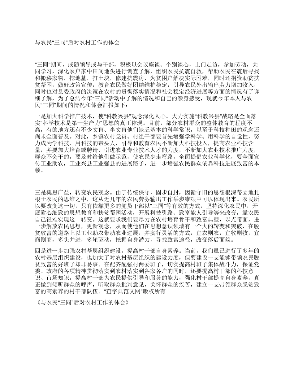 与农民“三同后对农村工作的体会_第1页
