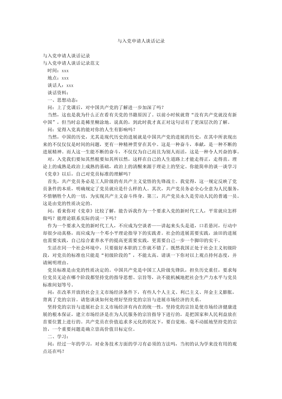 与入党申请人谈话记录_第1页