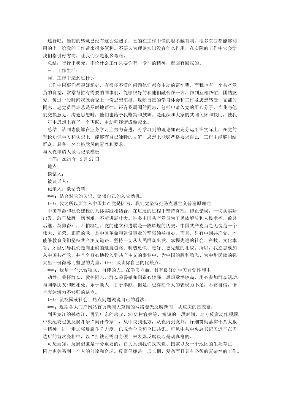 与入党申请人谈话记录_第2页