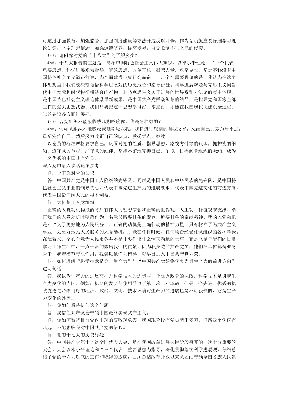 与入党申请人谈话记录_第3页