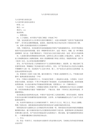 与入党申请人谈话记录
