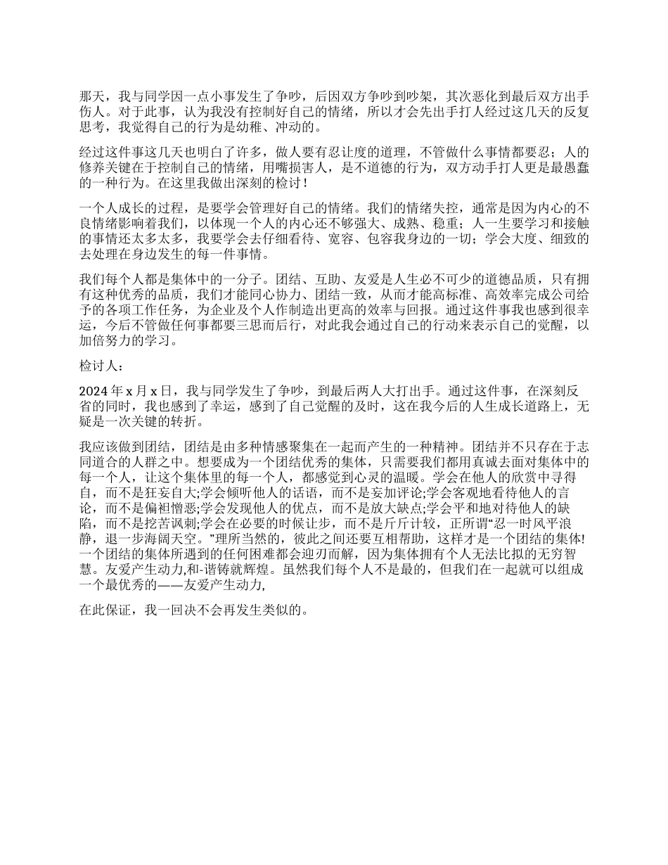 与同学打架检讨书500字_第1页