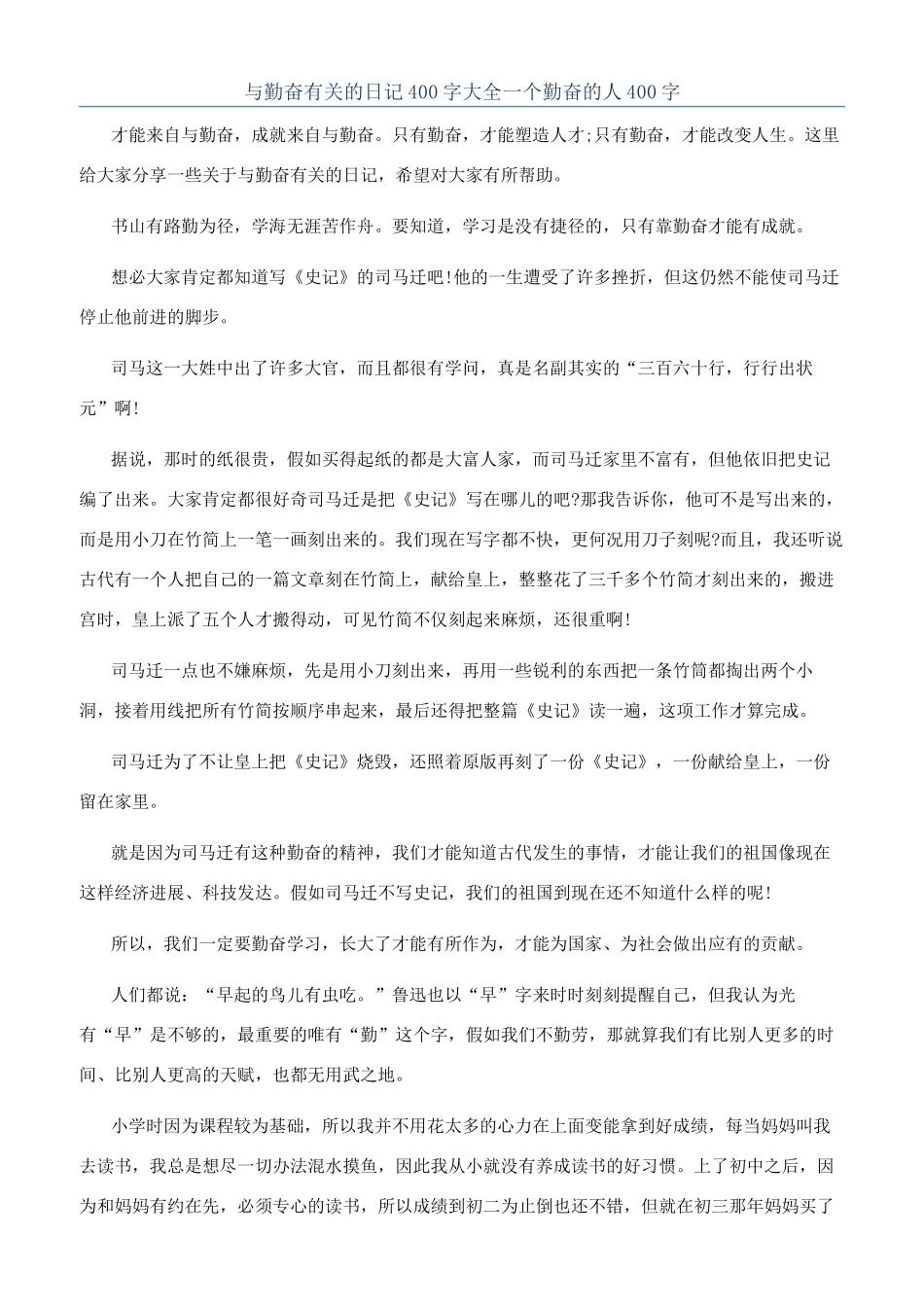 与勤奋有关的日记400字大全一个勤奋的人400字_第1页
